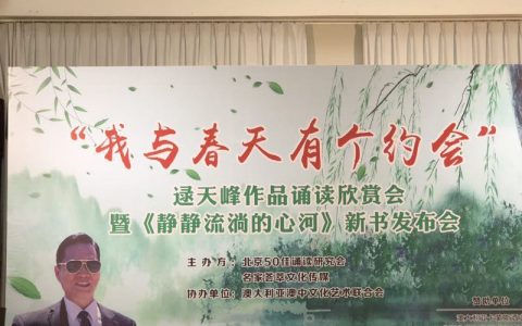 逯天峰作品朗诵欣赏会暨《静静流淌的心河》新书发布会在京举行