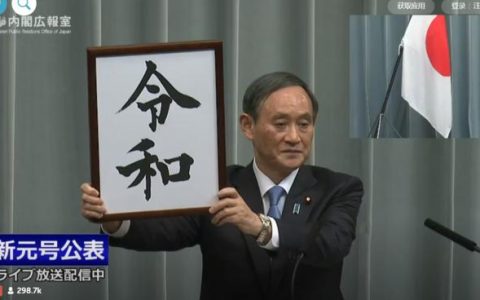 日本新年号出炉，创下4个首次