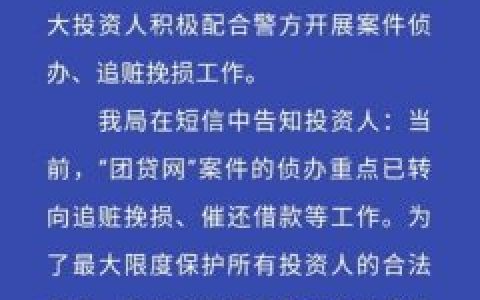 公安通报团贷网案最新进展：冻结资金31.1亿元 查封房产35套