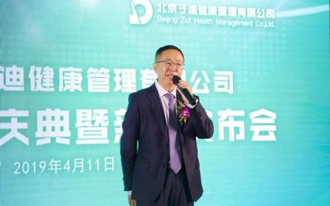 北京子迪健康管理有限公司开业庆典暨新闻发布会在北京盛大举行