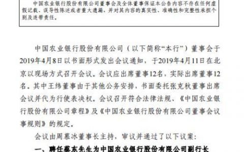 中国农业银行聘任蔡东、崔勇为副行长