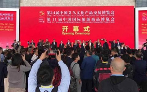 以文促旅、以旅彰文” ----第14届文交会和第11届旅博会义乌开幕