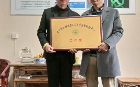 辽宁省金银珠宝玉石质量监督检验中心鲅鱼圈嘉德古玩城工作室挂牌成立