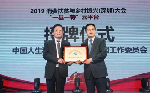2019消费扶贫与乡村振兴大会在深圳召开