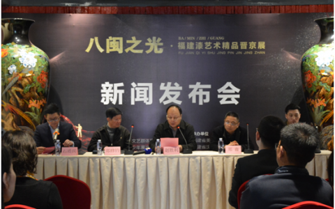“八闽之光”福建漆艺术精品晋京展新闻发布会在榕召开