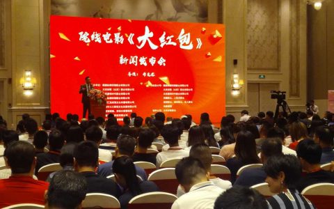 都市爱情喜剧院线电影《大红包》新闻发布会在福州召开