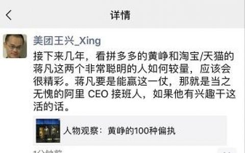 王兴：如果淘宝能打赢拼多多 蒋凡就是阿里CEO接班人