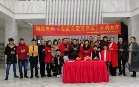 2019贺岁喜剧网络电影《有家有爱有榕城》开机