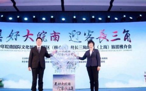 2019年皖南国际文化旅游示范区（核心区）上海旅游推介会成功举办