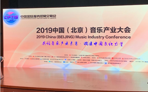 2019中国(北京)音乐产业大会在京隆重开幕