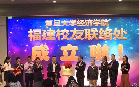 当前经济金融形势研判与展望论坛暨复旦大学经济学院福建校友联络处揭牌仪式