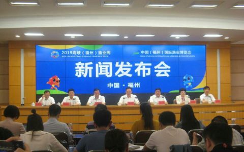 2019海峡（福州）渔业周•中国（福州）国际渔业博览会将在福州举办