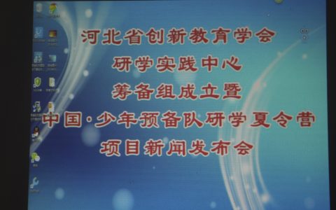  【国际新闻网】河北省创新教育学会研学实践教育分会筹备组成立