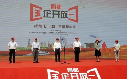 “辉煌七十载，再谱新华章” 第四届“首都国企开放日”启动
