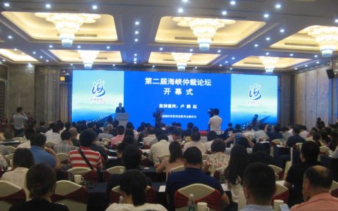 第二届海峡仲裁论坛在福建平潭成功举办