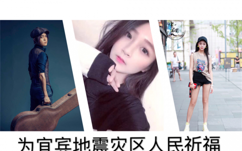 众星為愛祈福，天佑宜賓地震災區