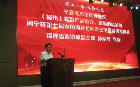 宁夏红寺堡在福州举办农副产品推介和葡萄酒品鉴会