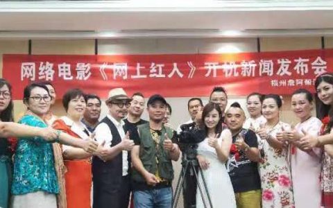 网络电影《网上红人》开机新闻发布会在榕举行