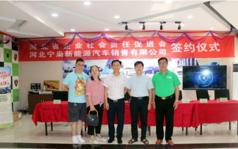 【国际新闻网】河北宁枭新能源汽车与河北省企业社会责任促进会战略合作签约仪式圆满举行