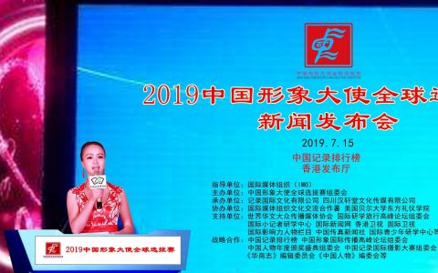 黄美教授荣升中国形象大使全球选拔赛组委会常务主席