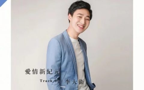 李大衛《愛情新紀元》首發 趁著年輕 用力呼喚愛情