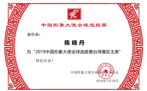 两岸经贸亲善大使陈晓丹荣任2019中国形象大使全球选拔赛台湾赛区主席
