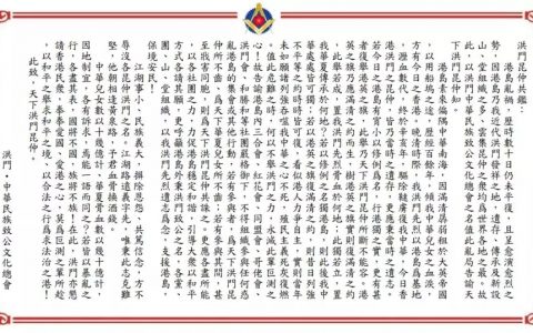 促香港穩定和諧 保境安民聲明書