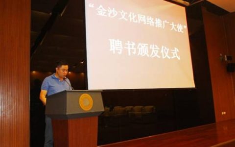 多位知名川籍网络作家获聘“金沙文化网络推广大使”