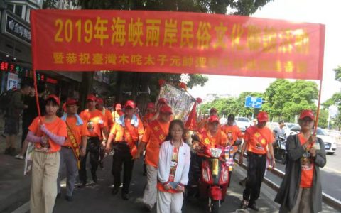 第十届海峡两岸民俗联谊活动 暨 恭贺台湾木吒二太子元帅圣诞千秋