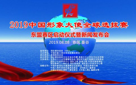 诚邀参加2019中国形象大使全球选拔赛东盟赛区启动仪式暨新闻发布会