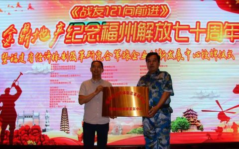 纪念福州解放七十周年——福建省经济体制改革研究会军旅企业创新发展中心授牌仪式