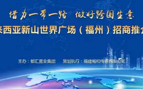 借力一带一路  做好跨国生意  |  马来西亚新山世界广场福州招商推介会