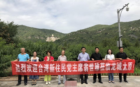 台湾中华新住民党翁世维主席莅临龙城太原