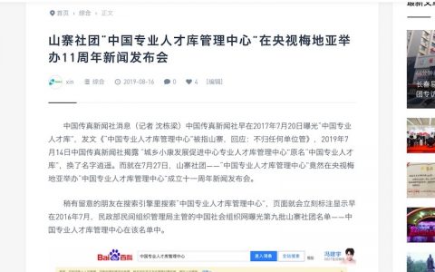 中国传真新闻社曝光山寨社团“中国专业人才库管理中心”