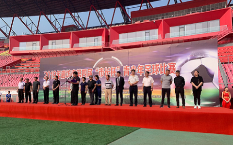 廊坊市第四届“市长杯”青少年足球比赛开幕