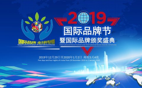 2019国际品牌节组委会全面招募