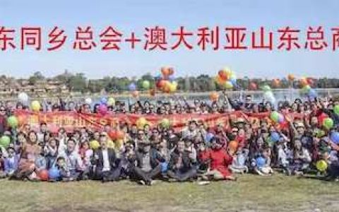 旅澳山东侨胞“庆中秋、迎国庆”活动在悉尼举办