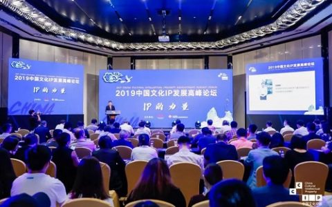 文化IP内容盛宴|2019中国文化IP发展高峰论坛圆满举办