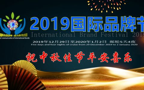 2019国际品牌节组委会祝您平安喜乐！