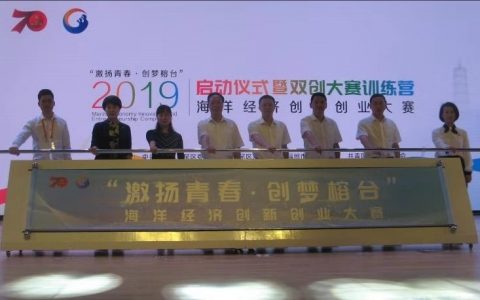 激扬青春·创梦榕台-----海洋经济创新创业大赛在马尾召开