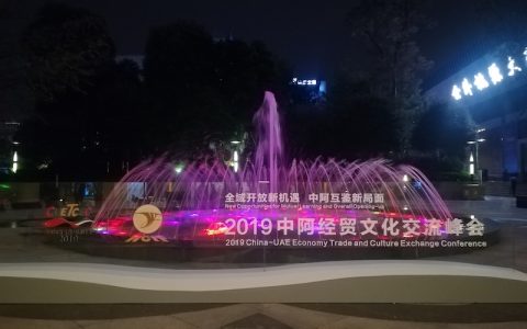 国际电台播报|2019中阿经贸文化交流峰会在成都开幕