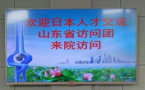 中日新报组团访问山东省，考察养老设施及教育机构，并就老龄化社会现状及对应和需求进行调研