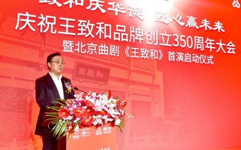 王致和品牌创立350周年大会暨北京曲剧《王致和》首演正式启动