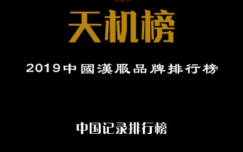 “装束复原”荣登“天机榜|2019中国汉服品牌排行榜”榜首