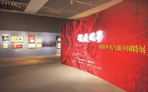 “行远同梦——华侨华人与新中国特展”在中国国家博物馆开幕