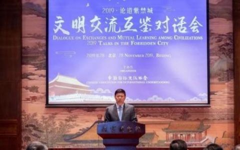 2019论道紫禁城文明交流互鉴对话会在京举办