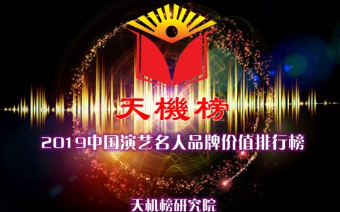 2019中国演艺名人品牌价值排行榜发布