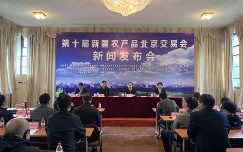 第十届新疆农产品北京交易会新闻发布会在北京召开