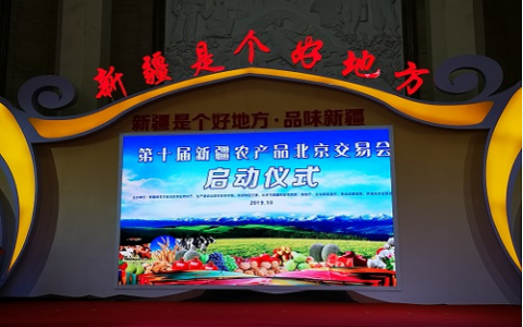 第十届新疆农产品交易会在北京农业展览馆开幕