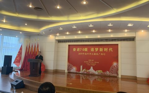 海外华文媒体助推广西自贸区创新发展——2019海外华文媒体广西行在南宁开幕